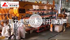 辰力集團雙鉤同升降電動葫蘆調(diào)試完成，準(zhǔn)備發(fā)貨