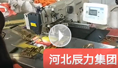 拴緊器全自動(dòng)電腦縫紉，縫紉針腳均勻，拉力穩(wěn)定，工作效率高