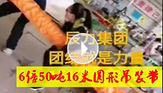 6倍50噸16米圓形吊裝帶，辰力吊裝帶車間員工眾志成城