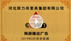 辰力牌吊索具系列于2019年2月在***電視臺第七套欄目播出，有效期2021年2月