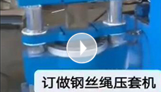 辰力集團(tuán)專業(yè)定制鋼絲繩壓套機(jī)，可壓制5-65MM的鋼絲繩